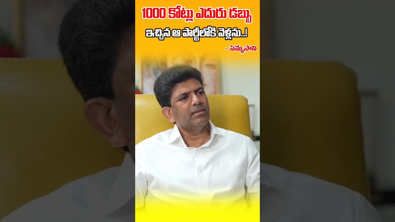 1000 కోట్లు ఎదురు డబ్బు ఇచ్చిన ఆ పార్టీలోకి వెళ్లను...! 