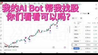 我的AI Bot 帮我找股你们看看可以吗?甚至直接询问 AI 应该买什么股但 AI 给出的答案真的可靠吗?不同模型之间有什么差别?AI 会不会只是说出我们想听的答案?#双阳倍量 #ai