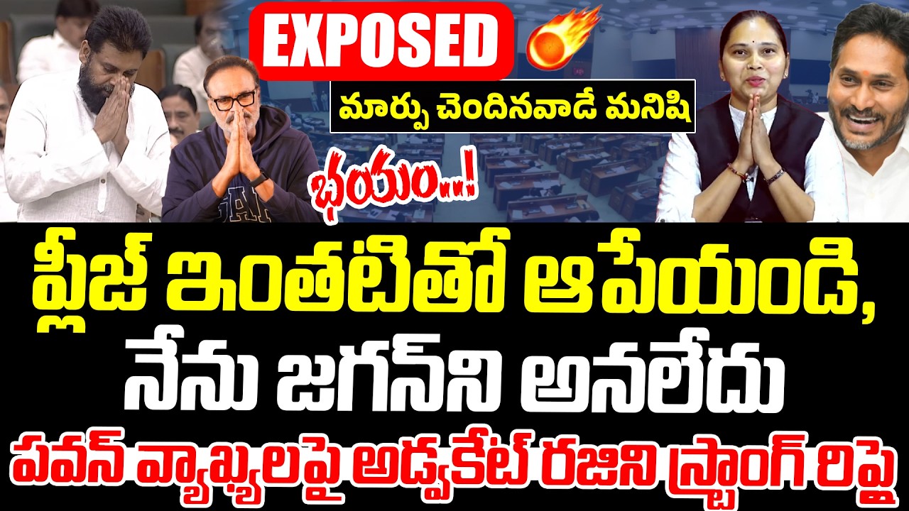 EXPOSED: మార్పు చెందినవాడే మనిషి..!Advocate Rajini Strong Reply to Pawan Kalyan's Latest Speech