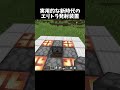 新時代のエリトラ発射装置の作り方！#shorts#minecraft#マイクラ