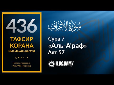 436. Тафсир суры 7 «аль-А’раф» аят 57. Как связаны ветер, дождь и воскрешение мертвых?
