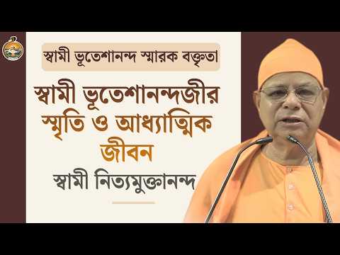 স্বামী ভূতেশানন্দজীর স্মৃতি ও আধ্যাত্মিক জীবন | স্বামী নিত্যমুক্তানন্দ