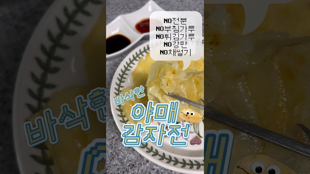 감자만 들어가는 자취생 전용 바삭한 감자전 레시피 숏폼 썸네일