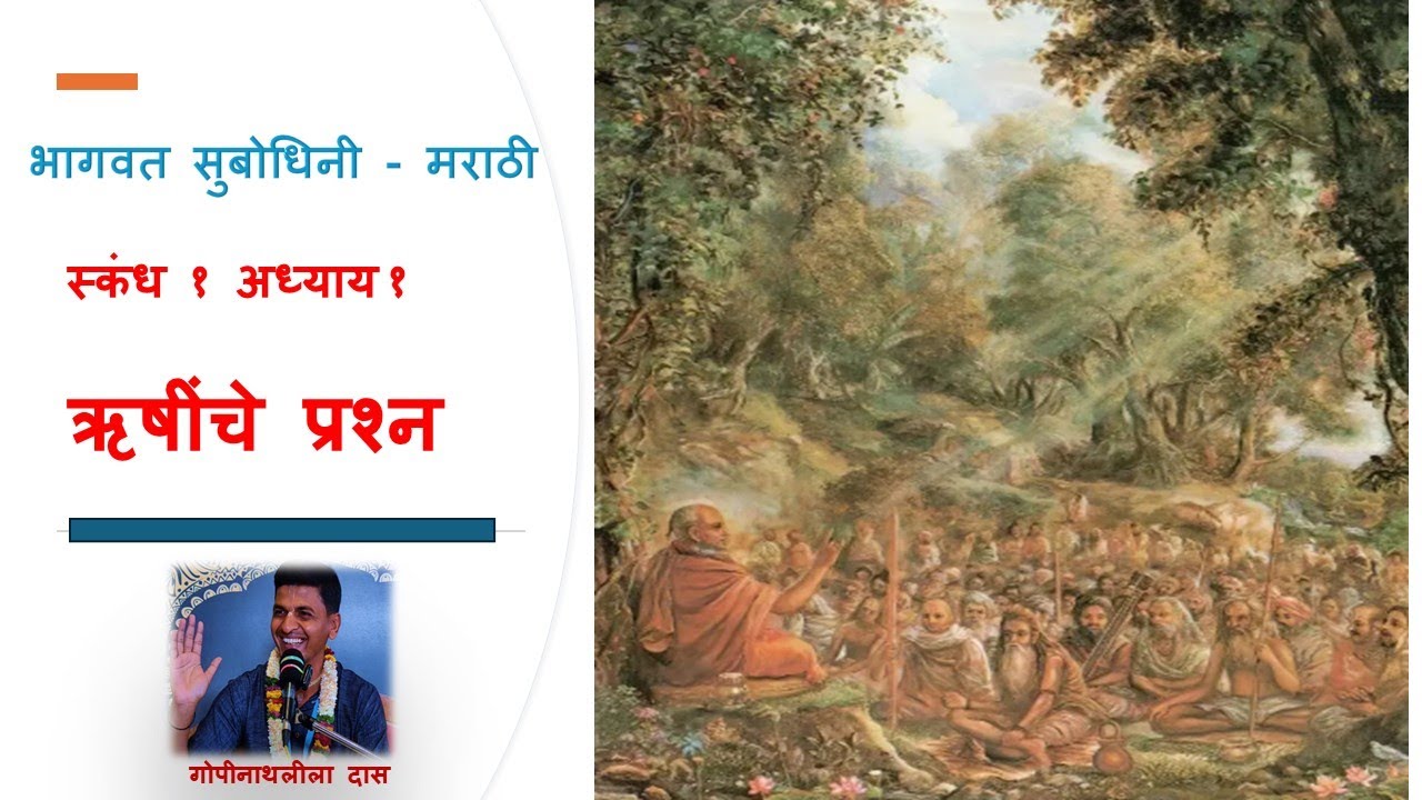 Bhagvat Subodhini Marathi SB 1.1.9-11- Gopinathlila Das