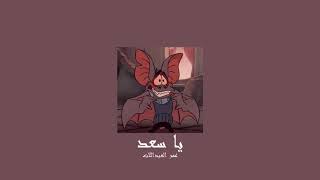 𝐎𝐦𝐚𝐫 𝐀𝐥𝐚𝐛𝐝𝐚𝐥𝐥𝐚𝐭 - 𝐘𝐚 𝐒𝐚𝐚𝐝 / عمر العبداللات - يا سعد [𝐒𝐥𝐨𝐰𝐞𝐝 / بطيء]