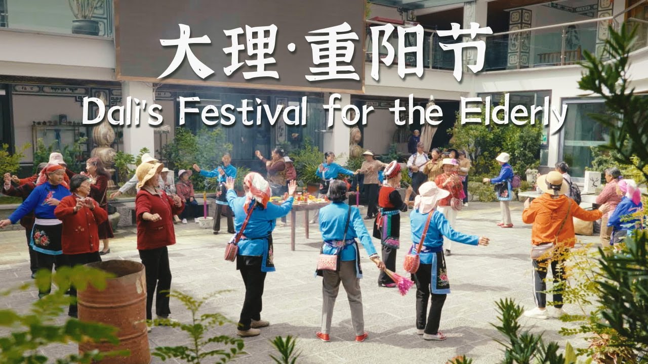 大理重阳节：几百人的盛宴，和跳不完的舞｜Dali's Festival for the Elderly: A Feast for Hundreds, and the Endless Dance.