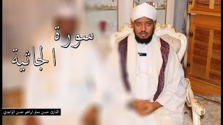 Surah Al-Jathiyah - Sheikh Hassan Al-waajidi