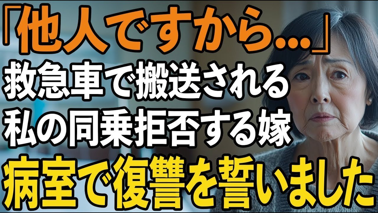 「他人ですから…」救急車で搬送される私の同乗を拒否する冷酷な嫁。息子夫婦に尽くしてきたのに…私は病室で復讐を誓いました【60代以上の方へシニアライフ】