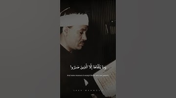 وَمَا يُلَقَّاهَا إِلَّا الَّذِينَ صَبَرُوا | عبد الباسط عبد الصمد | سورة فصلت