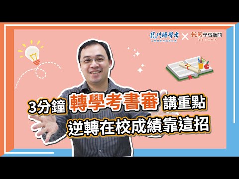 轉學考書審資料撰寫技巧 ｜暑假轉學考書審準備重點大公開！3分鐘帶你搞懂暑轉備審資料怎麼做