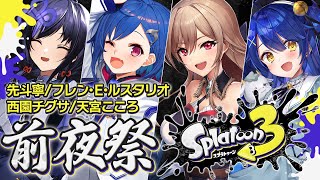【スプラトゥーン３前夜祭】フルパ前夜祭ありがとうございます😭😭😭😭😭😭😭涙涙涙【にじさんじ/西園チグサ/天宮こころ/フレン・E・ルスタリオ/先斗寧】