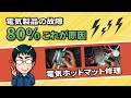 電気製品は意外と簡単に直る！故障の80％これが原因（電気ホットマット修理）