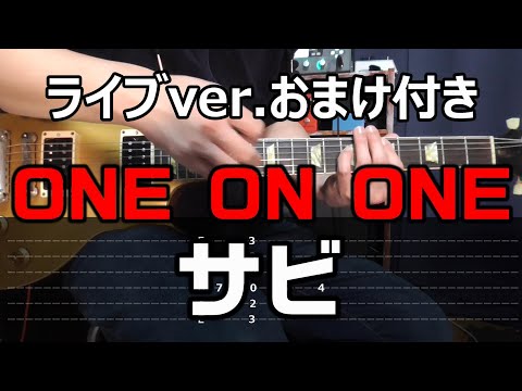 ONE ON ONE サビ #sak本日のワンフレーズ
