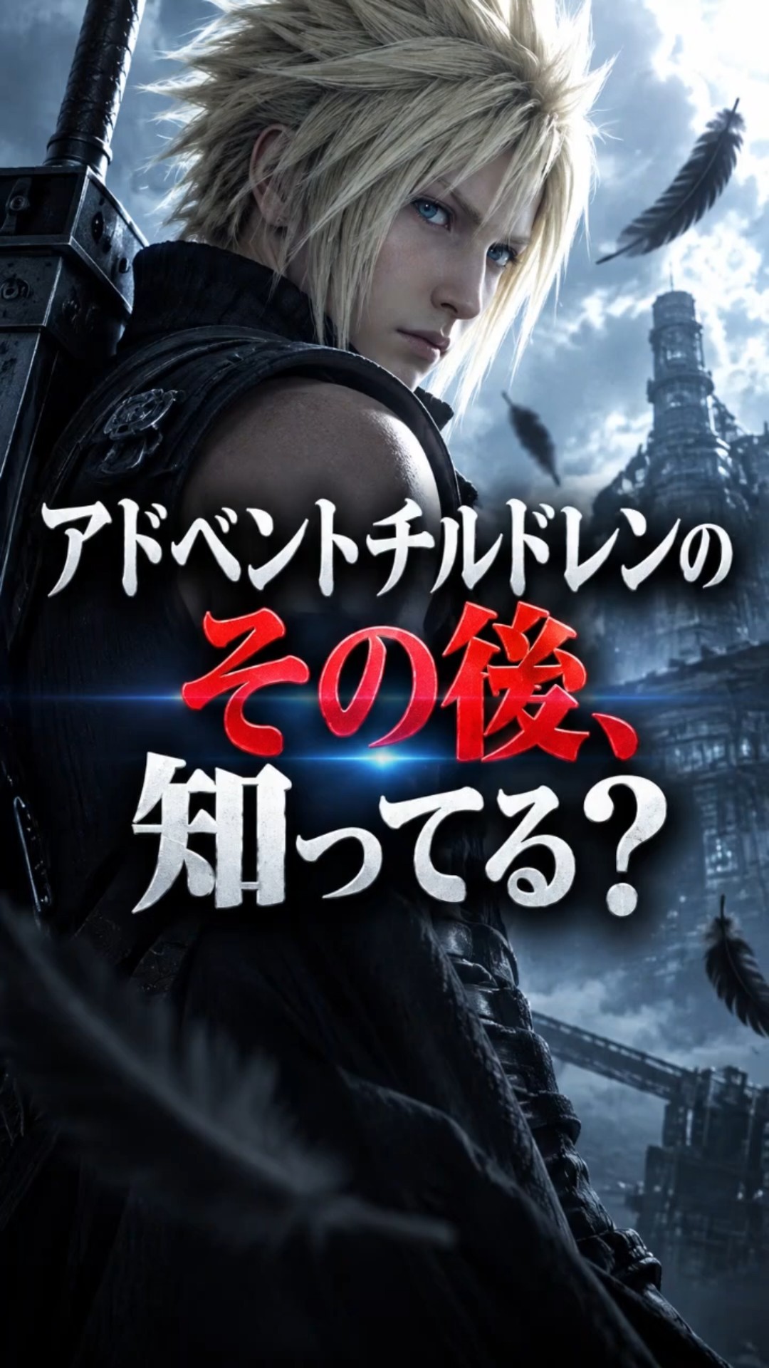 FF7】アドベントチルドレンの“その後”を知っていますか？｜ダージュ