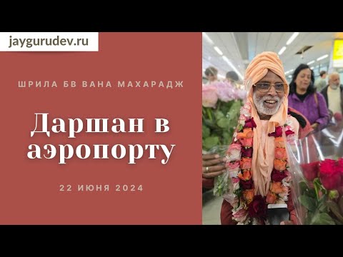 Даршан в аэропорту. 22.06.2024 | Шрила БВ Вана Махарадж