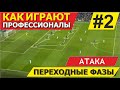 Как смотреть футбол. Атака. Виды атак, передачи, пространство. #2