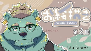 【お絵かき配信】練習してる様子を見守ってもらう熊【獣人Vtuber/碧熊ガロマ】