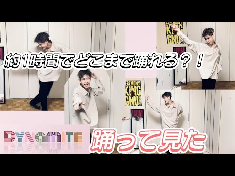約1時間でDynamite覚えるど～【踊ってみた】