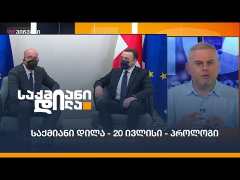 #საქმიანიდილა - 20 ივლისი - პროლოგი