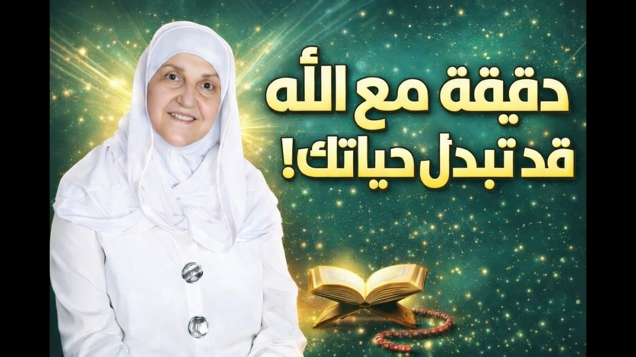 دقيقة صمت مع الله قد تبدّل حياتك!