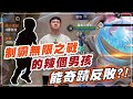 【Sirenia海牛】封槍已久，一出手！就是要大爆射！ft.無限之戰辣個男孩 ｜蘇