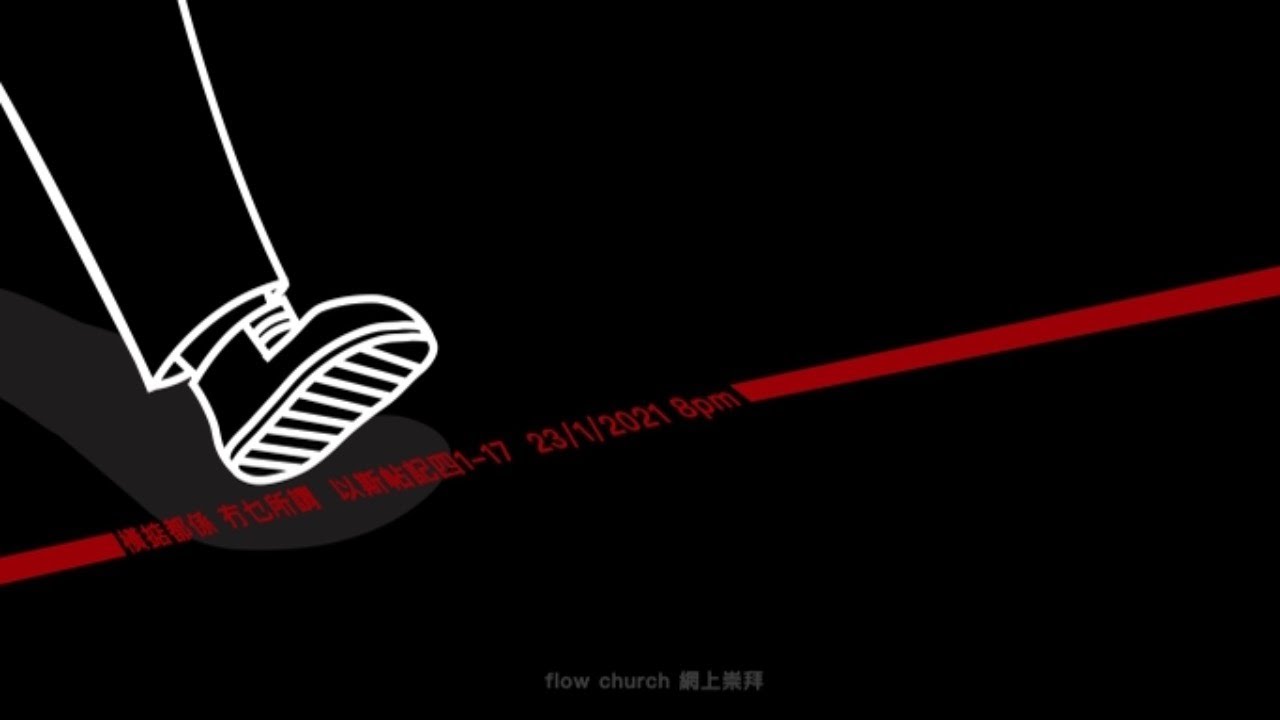 【網上崇拜】橫掂都係 冇乜所謂 | 以斯帖記4:1-17 | 20210123