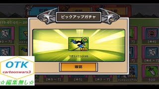 【カートゥーンウォーズ３】ピックアップガチャ（初級３周＆中級３周） 【Cartoon Wars 3】 screenshot 2