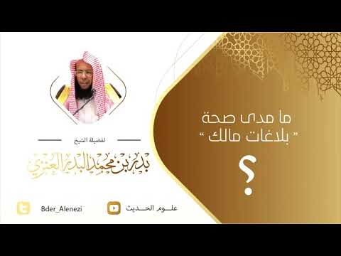 ما مدى صحة بلاغات مالك للشيخ بدر بن محمد البدر العنزي 