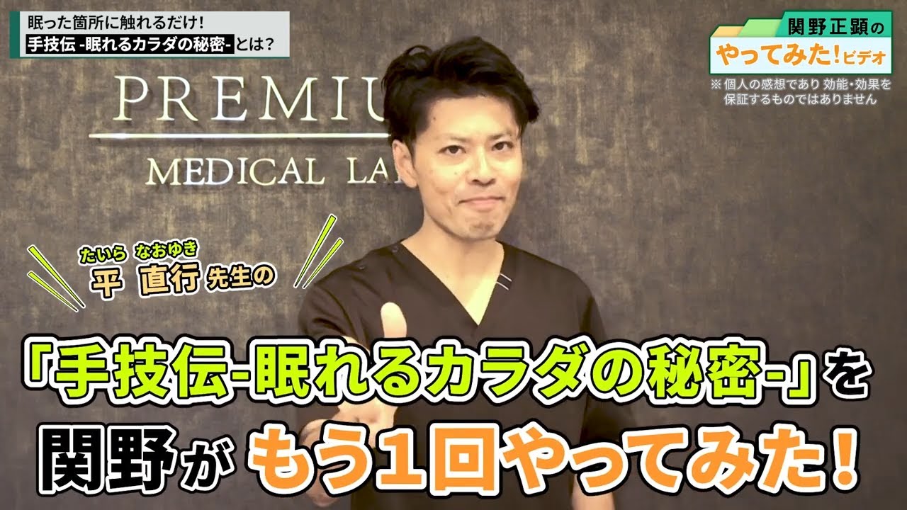 【もう1回やってみた】10秒“眠れる筋肉”に触れて痛み～麻痺を撃退する『手技伝』を関野がやってみた｜ゴッドハンド通信｜関野正顕