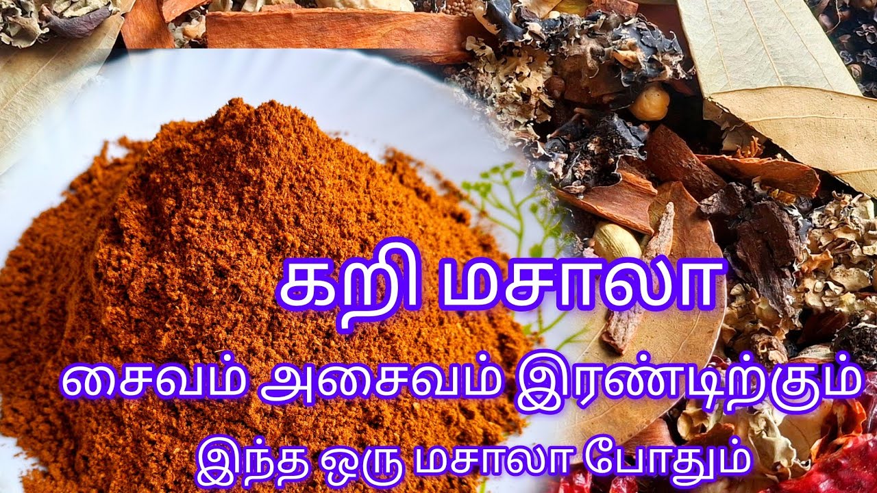சைவம் அசைவம் இரண்டிற்கும் இந்த கறி மசாலா போதும் | Curry masala recipe in tamil | kari masala powder