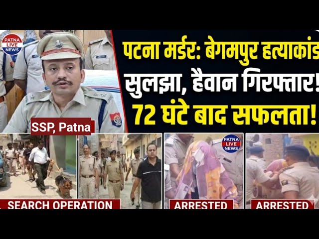 बेगमपुर में बच्ची की ह*त्या का खुलासा! दूध का केन, चप्पल व लोढ़ी से खुला राज, आरोपी गिरफ्तार