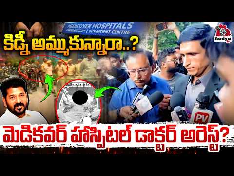 మెడికవర్ క్లోజ్| Medicover Hospital Controversy | Advocate De@th Exposed | CM Revanth | Aadya Tv