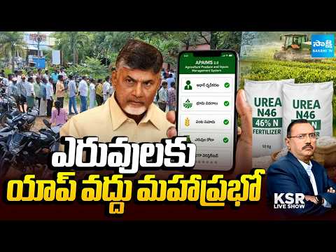 ఎరువులకు యాప్ వద్దు మహాప్రభో: AP Farmers Demands To Remove Fertilizer App | KSR Live Show - SAKSHITV