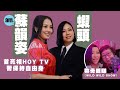 蘇韻姿首亮相HOY TV暫保持自由身 蝦頭楊詩敏帶母親睇《WILD WILD SHOW》：佢哋認得我