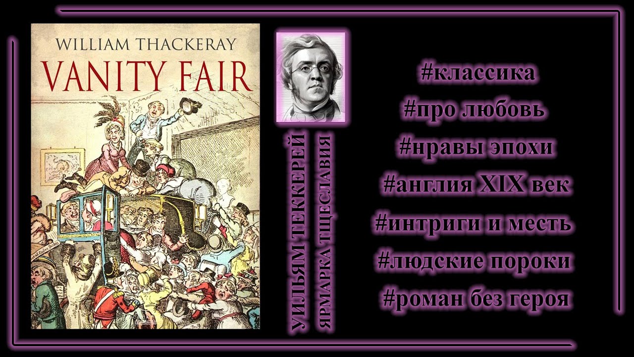 Делюсь: Уильям Теккерей, книга "Ярмарка тщеславия" - YouTube