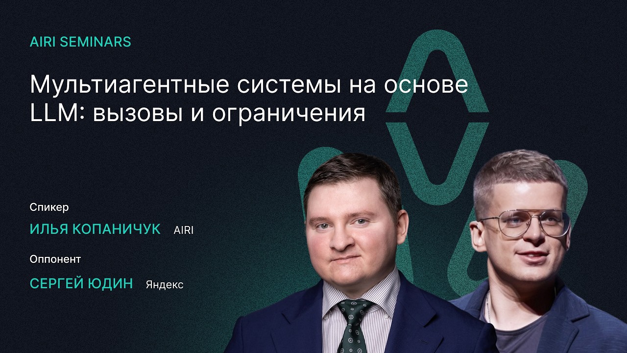 AIRI Seminars | Мультиагентные системы на основе LLM: вызовы и ограничения