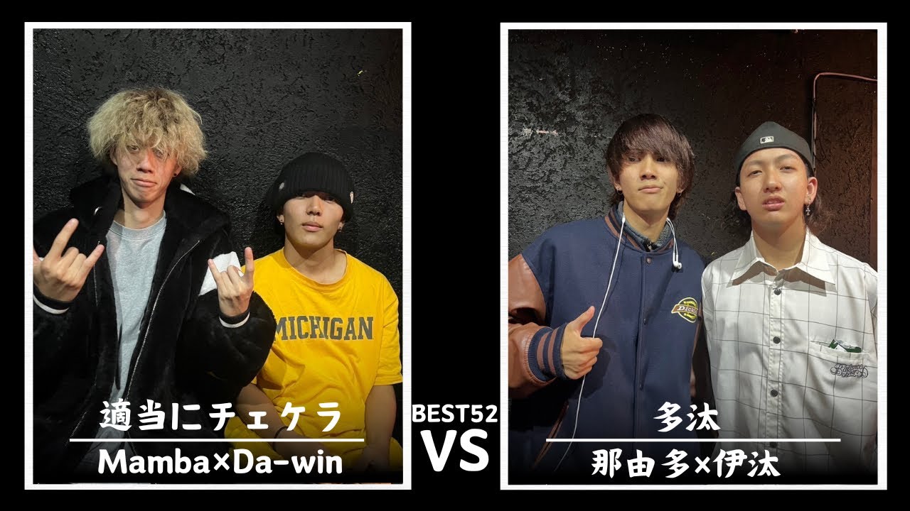 Mamba Win Mamba×Da-win vs那由多×伊汰/Frontier MC Battle 2on2 SPECIAL vol.2 BEST52 第8試合 ...