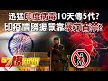 迅猛「印度病毒」10天傳5代！？ 印疫情趨緩竟靠暴力「宵禁」？！-黃創夏 徐俊相《57爆新聞》精選篇 網路獨播版-1900-3