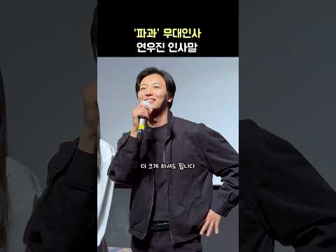 멋진 <strong>연우진</strong> 인사말: 영화 &amp;#39;파과&amp;#39; 무대인사: 이혜영, 김성철, 옥자연: 250505: Yeon WooJin
