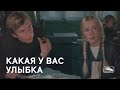 Какая у вас улыбка (1974)