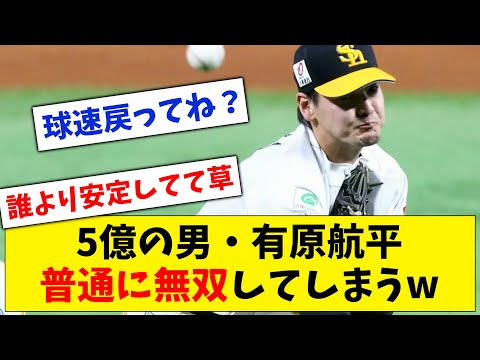 【有原デビュー戦】5億の男・有原航平、ソフトバンク1軍初先発で普通に無双してしまうwww【なんJ なんG反応】【2ch 5ch】