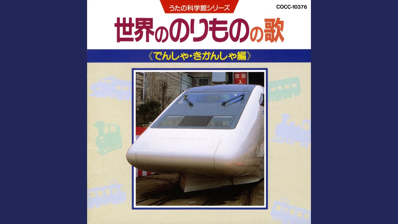 ぼくは電車（でんしゃ）