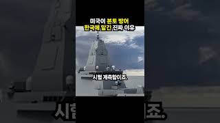 미국이 본토 방어 한국에 맡긴 진짜 이유 (이슈딸깍)