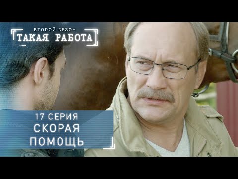 Такая работа | 2 сезон | 17 серия  Скорая помощь