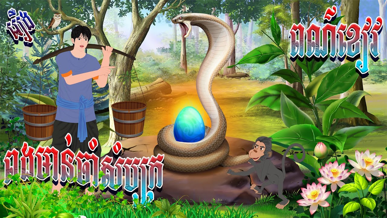 រឿង​​ ពងមាន់ចាំសំបុក្រពណ៌ខៀវ  | ព្រេងកថា​ 2025 , Khmer Fairy Tales 2025