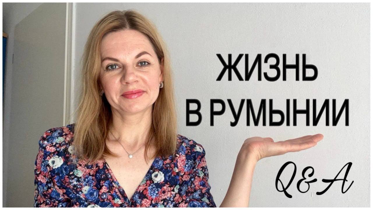 ПРО ЖИЗНЬ В РУМЫНИИ/Q&A/  МЕНТАЛИТЕТ/ ШКОЛЫ/ ЗАРПЛАТЫ/ СОЛЯНАЯ ПЕЩЕРА ПРАХОВА