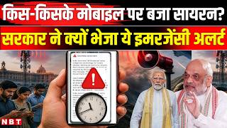 Emergency Alert On Phones: सरकार ने फोन पर क्यों भेजा ये मैसेज,जानिए पूरा सच! Extremely Severe Alert