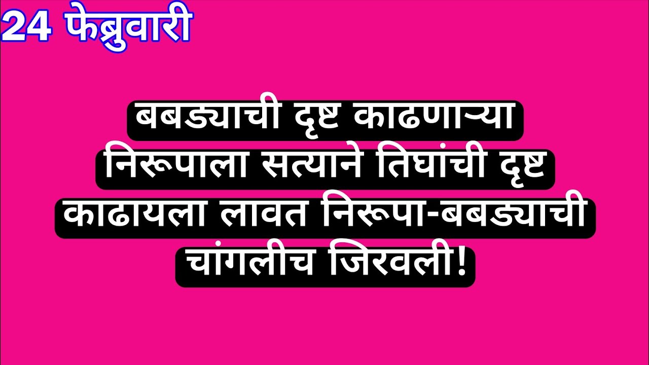 बबड्याची दृष्ट काढणाऱ्या निरूपाला सत्याने तिघांची दृष्ट काढायला लावत निरूपा-बबड्याची चांगलीच जिरवली
