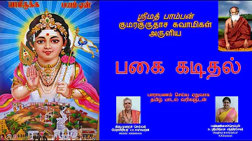 Pagai Kadithal-பகை கடிதல்-பாம்பன் சுவாமிகள்-பகையாவும் மறைந்து போகும்-With Lyrics in English & Tamil