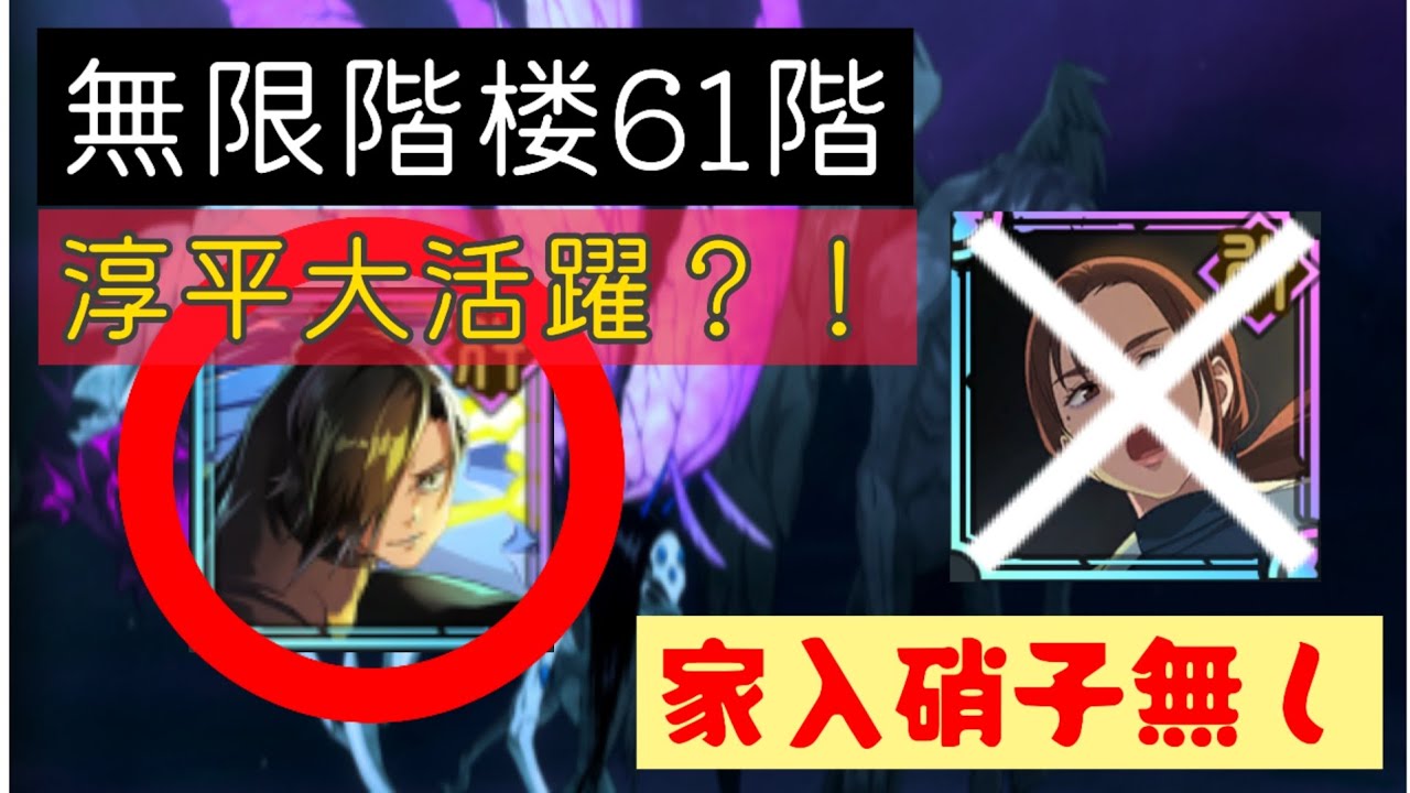 ファンパレ無限階楼61階家入硝子は必要ないです！順平が最強人権キャラ？！必要なのは気合いと根性に愛！！！#呪術廻戦ファントムパレード #呪術廻戦 #ファンパレ